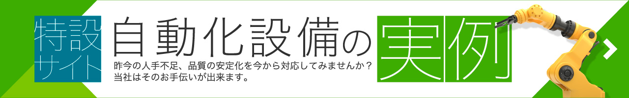 自動化設備の実例